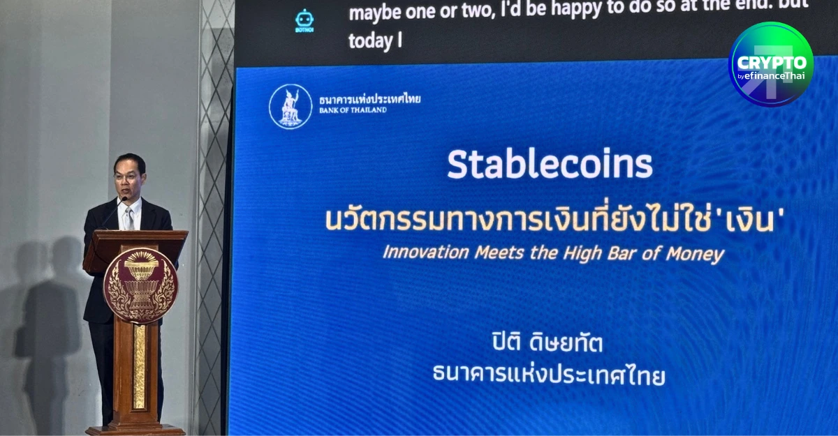 ธปท. ชี้ Stablecoin มีศักยภาพ แต่ยังไม่ใช่ “เงิน” เผย 98.9% ใช้เทรดคริปโทฯ จับตา USDT ไทยกระจุกกลุ่ม High-value