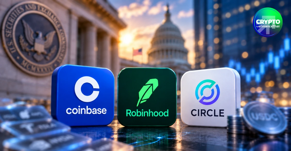 นักวิเคราะห์ชี้ Coinbase, Robinhood, Circle มีลุ้นรับอานิสงส์ SEC เปิดทางหุ้นโทเคน