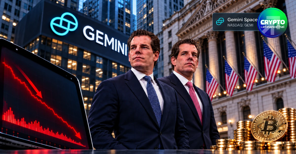 หุ้นกระดานเทรด Gemini ดิ่งหนัก 80% จากราคา IPO วงการมองข้ามช็อตอาจตกเป็นเป้าเข้าซื้อกิจการ