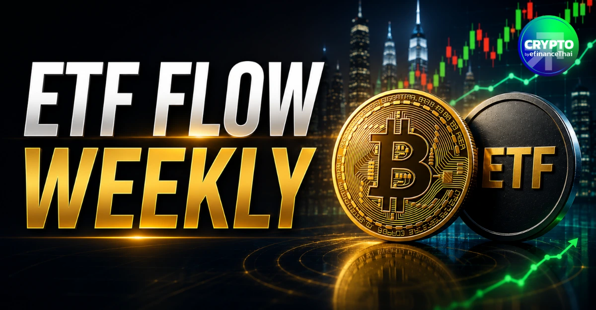 Bitcoin Spot ETF พลิกบวกบางเฉียบ 6.2 ล้านดอลลาร์ แรงซื้อวันศุกร์พยุงทั้งสัปดาห์ (14-18 ก.ย.)