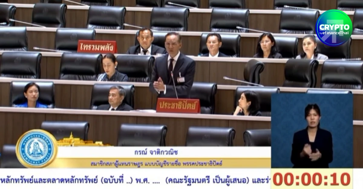 “กรณ์” หนุนแก้ไขกม.ตลาดทุน-สินทรัพย์ดิจิทัล ปลดล็อกหุ้นไทยขึ้นบล็อกเชน-เปิดรับ Stablecoin ชำระเงิน