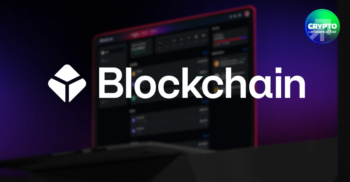 Blockchain.com เล็ง IPO ปีนี้ ระดมทุน $500 ล้าน ลุ้นมูลค่าสูงสุด $6 พันล้าน