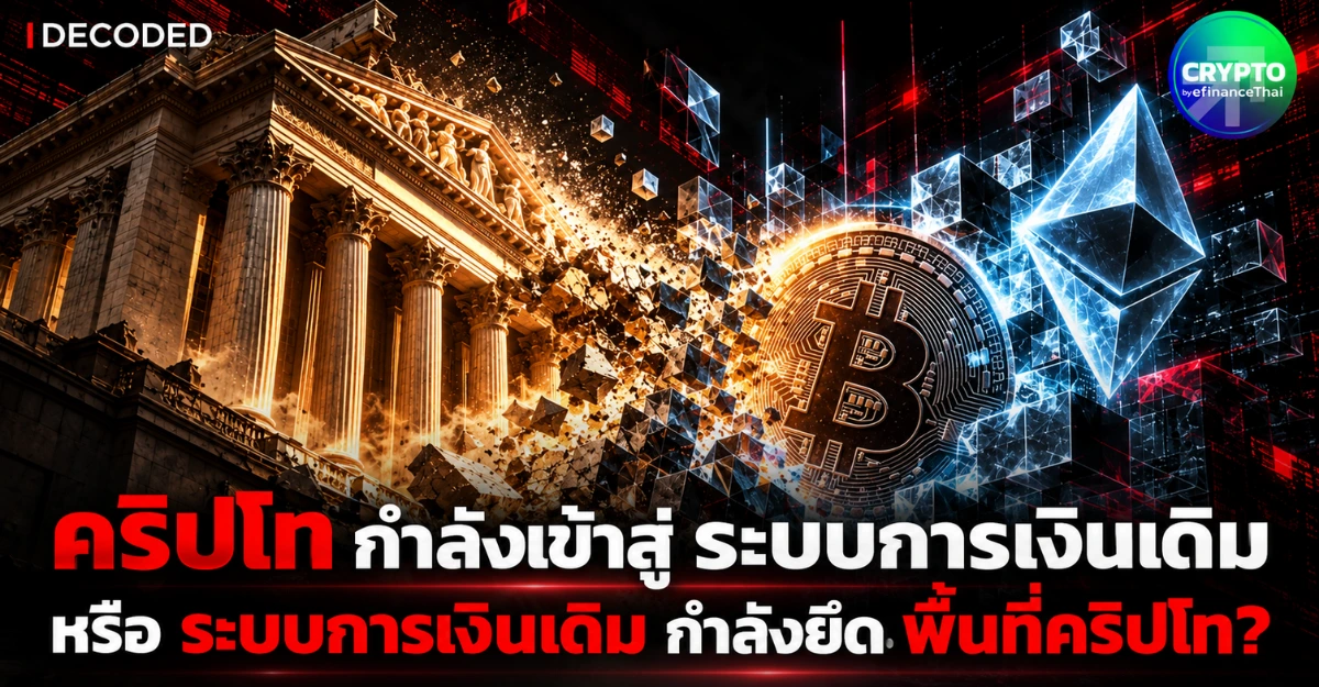 คริปโทกำลังเข้าสู่ระบบการเงินเดิม หรือระบบการเงินเดิมกำลังเข้ามายึดพื้นที่คริปโท? | DECODED