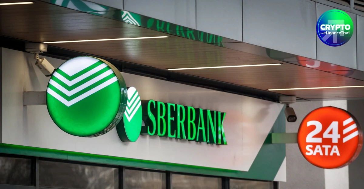 รัสเซียเปิดทาง! Sberbank ธนาคารใหญ่สุดของประเทศ ได้ไฟเขียวซื้อขาย Bitcoin เล็งเปิดบริการ BTC–ETH–USDT ธ.ค.นี้