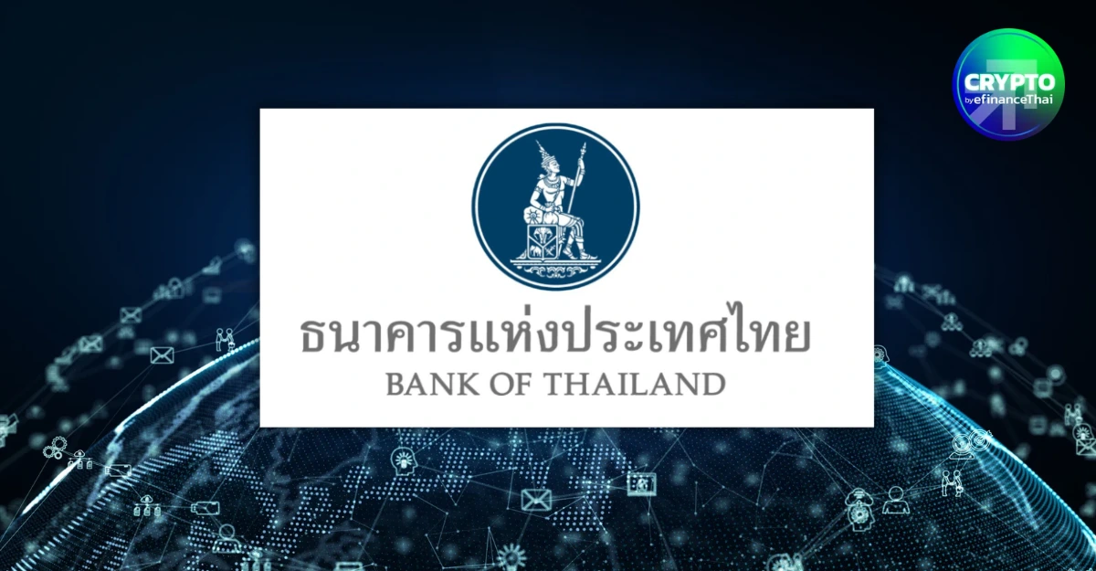 ธปท.เดินหน้าวางกติกา THB Stablecoin เปิดรับฟังความเห็นถึง 28 ต.ค.นี้ 