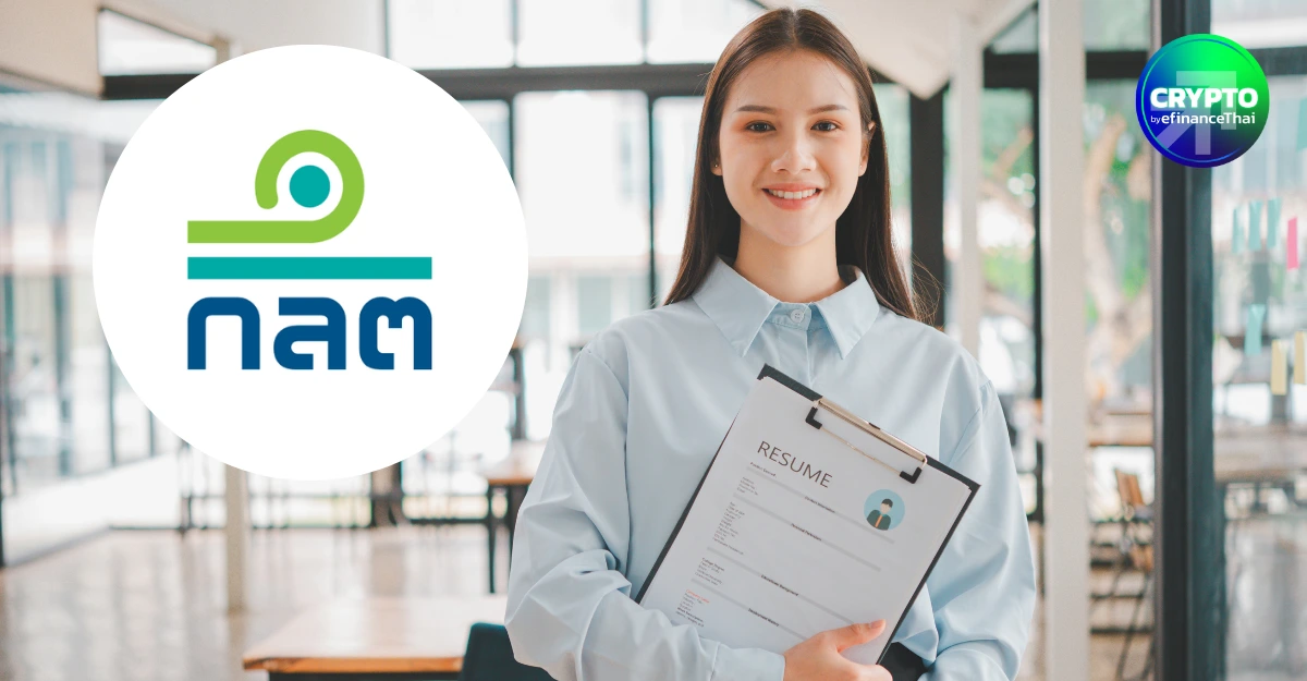 โอกาสสายคริปโท! ก.ล.ต. รับบุคลากร 2 อัตรา เสริมทีมนโยบาย–กำกับธุรกิจสินทรัพย์ดิจิทัล