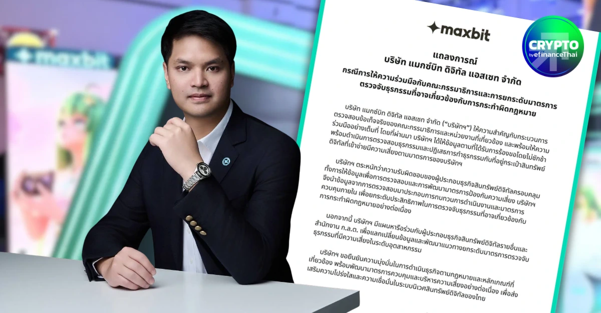 ซีอีโอ Maxbit แจงธุรกรรม 2 แสนบาทโยง Shuffle ชี้เครื่องมือสแกนความเสี่ยงมีข้อจำกัด ยันบล็อก Address แล้ว 