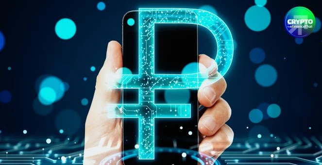 รัสเซียเคาะวันเปิดใช้ “รูเบิลดิจิทัล” 1 ก.ย. 2026 แม้ประชาชนยังไม่ไว้ใจ