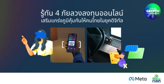 Meta จับมือก.ล.ต. ปล่อยแคมเปญเตือนภัยหลอกลวงให้ลงทุน ชี้ 4 กลโกงออนไลน์ที่ต้องรู้ทัน