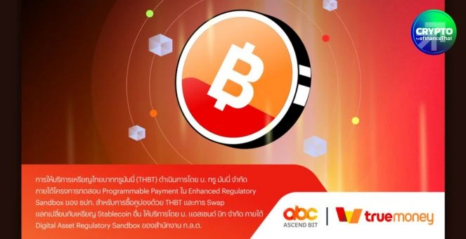 อีกราย! “ทรู มันนี่” เตรียมเปิดทดสอบใช้ THBT เหรียญดิจิทัลมูลค่าคงที่ 1 บาทภายใต้แซนด์บอกซ์ ธปท.