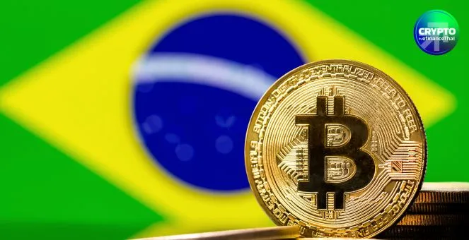 เริ่มเลย! บราซิลจัดประชุมรับฟังความคิดเห็นตั้ง “คลังสำรอง Bitcoin”