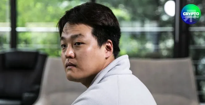 รูป Do Kwon กลับลำ! รับผิด  2 ข้อหาฉ้อโกง หลัง “ปฎิเสธทุกข้อกล่าวหา” มานานกว่า 7 เดือน