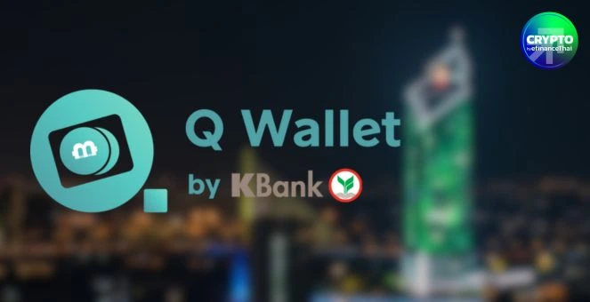 รูป เริ่มแล้ว! กสิกรไทยทดสอบ THBS Programmable Payment ผ่าน Q Wallet ต่างชาติใช้ USDC แลกเงินบาท