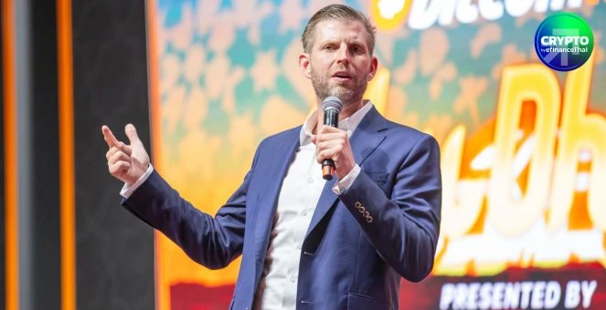 เครือข่ายทรัมป์บุกเอเชีย! เอริกทำนาย Bitcoin $175,000 เตรียมร่วมประชุม Metaplanet ญี่ปุ่น