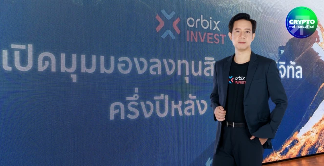 รูป orbix INVEST ชี้ Ethereum เติบโตแซง Bitcoin แนะกลยุทธ์ลงทุนไตรมาส 4 เน้นบริหารความผันผวนอย่างสมดุล